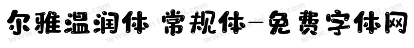尔雅温润体 常规体字体转换